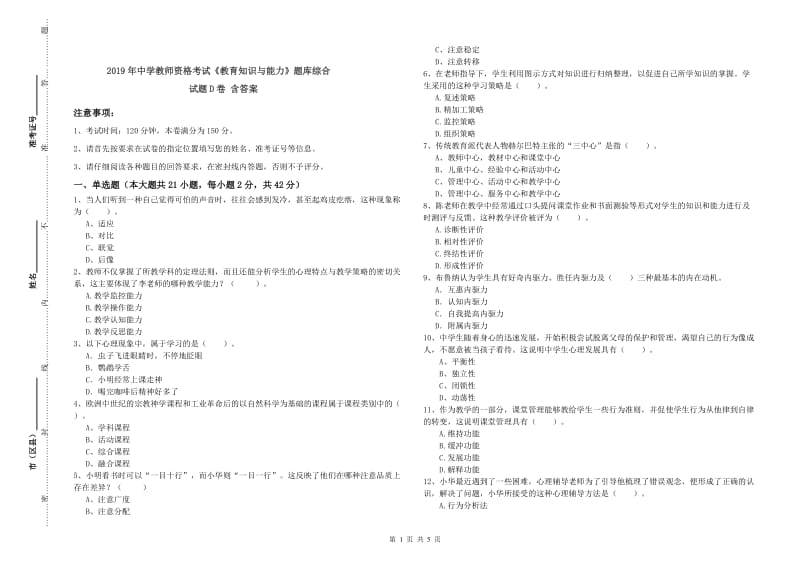 2019年中学教师资格考试《教育知识与能力》题库综合试题D卷 含答案.doc_第1页