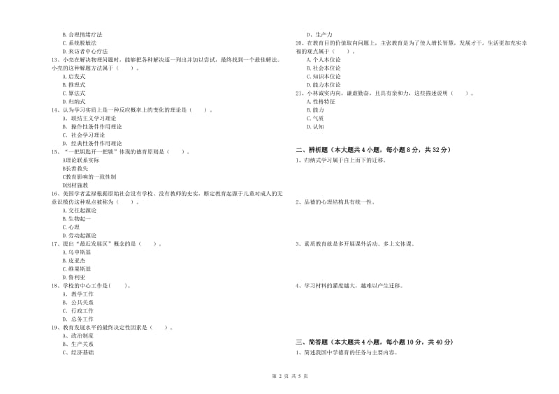 2019年中学教师资格考试《教育知识与能力》题库综合试题D卷 含答案.doc_第2页