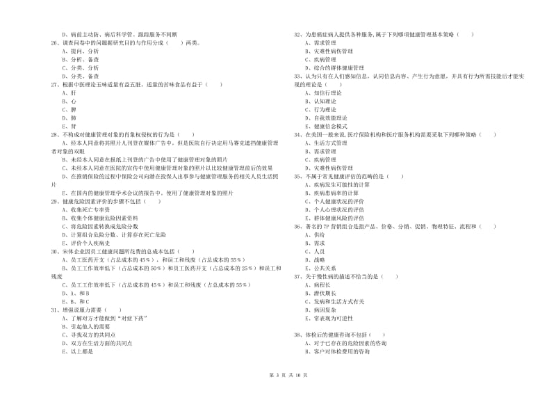 2019年三级健康管理师《理论知识》能力提升试卷A卷 附解析.doc_第3页