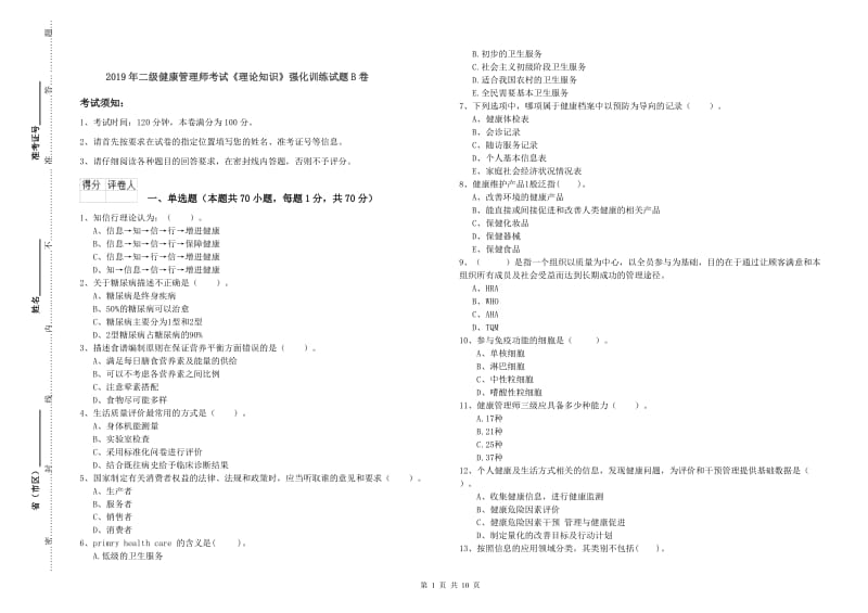 2019年二级健康管理师考试《理论知识》强化训练试题B卷.doc_第1页