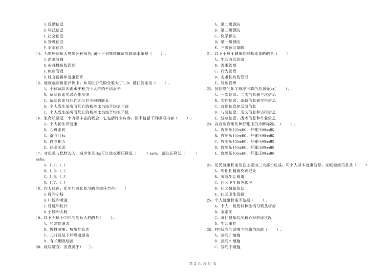 2019年二级健康管理师考试《理论知识》强化训练试题B卷.doc_第2页