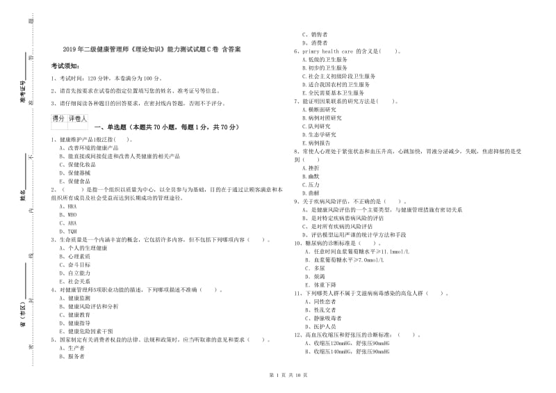 2019年二级健康管理师《理论知识》能力测试试题C卷 含答案.doc_第1页