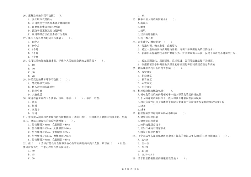 2019年二级健康管理师《理论知识》能力测试试题C卷 含答案.doc_第3页