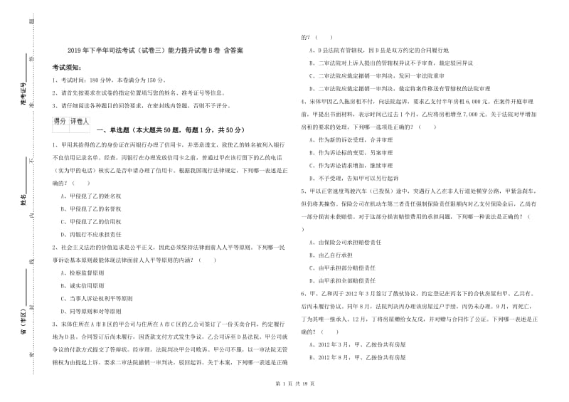 2019年下半年司法考试（试卷三）能力提升试卷B卷 含答案.doc_第1页