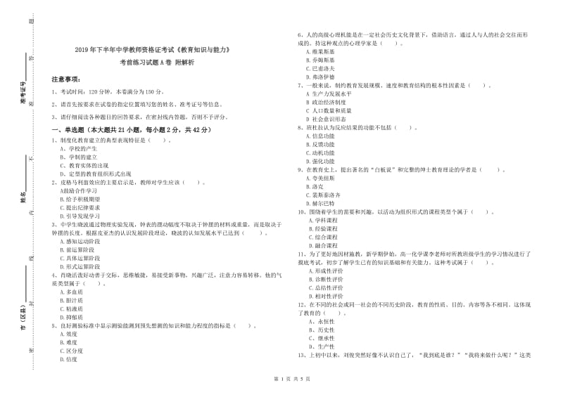 2019年下半年中学教师资格证考试《教育知识与能力》考前练习试题A卷 附解析.doc_第1页