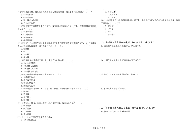 2019年下半年中学教师资格证考试《教育知识与能力》考前练习试题A卷 附解析.doc_第2页