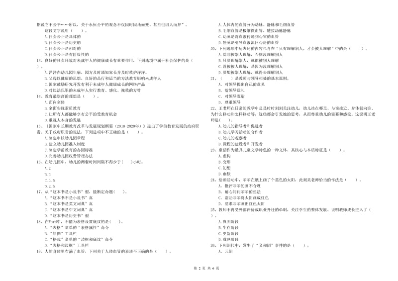 2019年下半年国家教师资格考试《幼儿综合素质》真题练习试卷D卷 附答案.doc_第2页