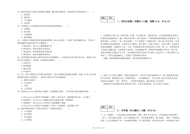 2019年中学教师资格证《综合素质（中学）》强化训练试卷B卷 附解析.doc_第3页