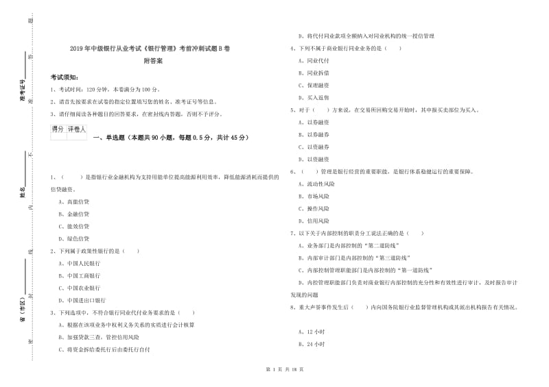 2019年中级银行从业考试《银行管理》考前冲刺试题B卷 附答案.doc_第1页