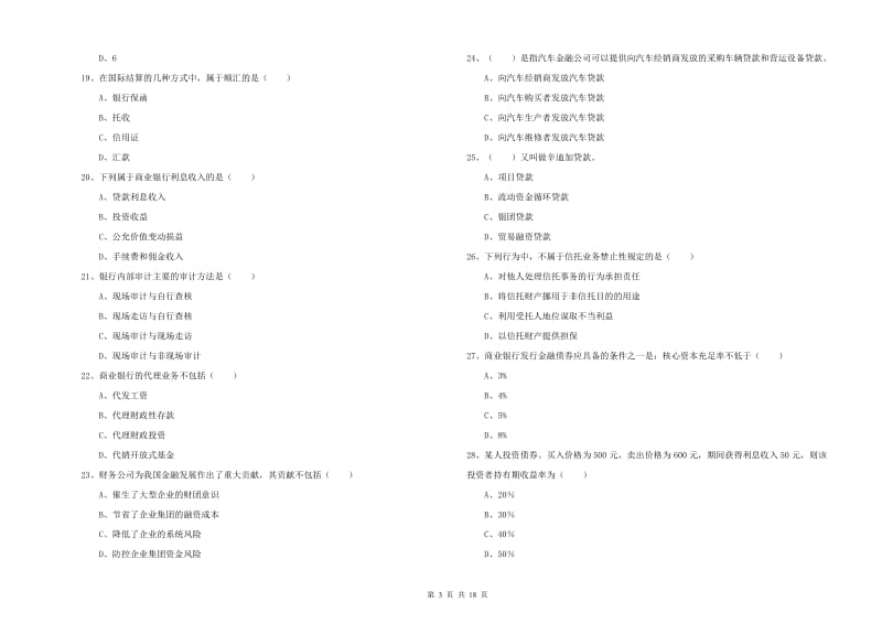 2019年中级银行从业考试《银行管理》考前冲刺试题B卷 附答案.doc_第3页