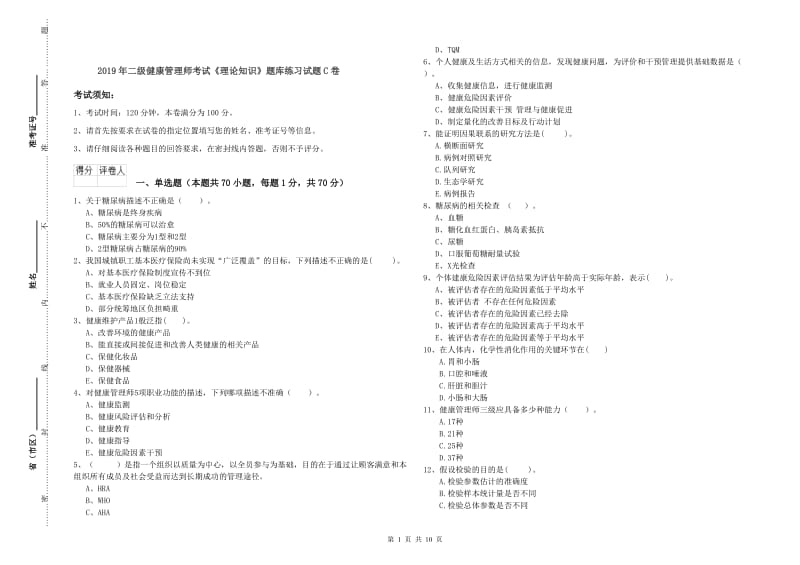 2019年二级健康管理师考试《理论知识》题库练习试题C卷.doc_第1页