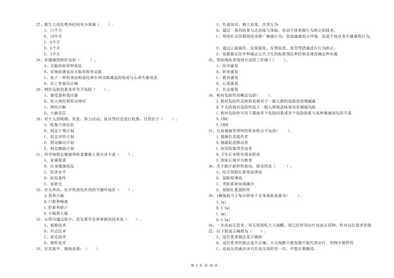 2019年二级健康管理师考试《理论知识》题库练习试题C卷.doc_第3页