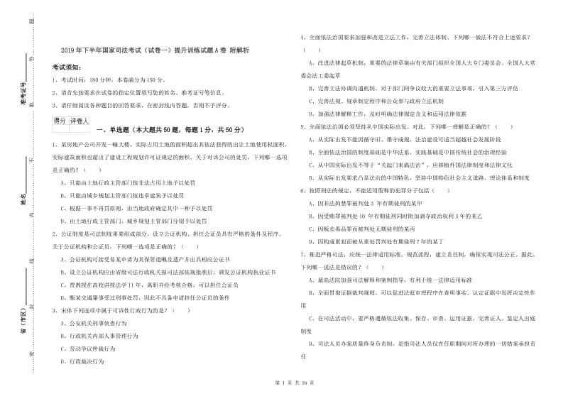 2019年下半年国家司法考试（试卷一）提升训练试题A卷 附解析.doc_第1页