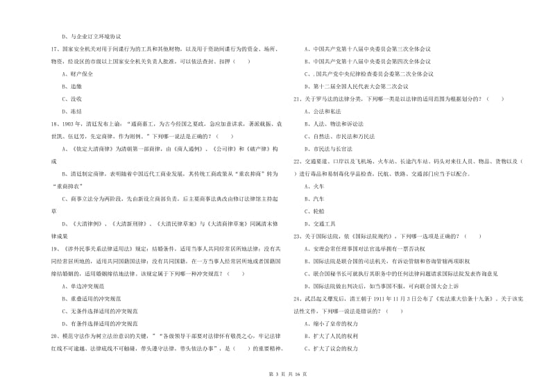 2019年下半年国家司法考试（试卷一）提升训练试题A卷 附解析.doc_第3页