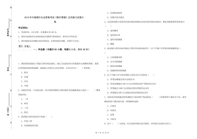 2019年中级银行从业资格考试《银行管理》过关练习试卷B卷.doc_第1页