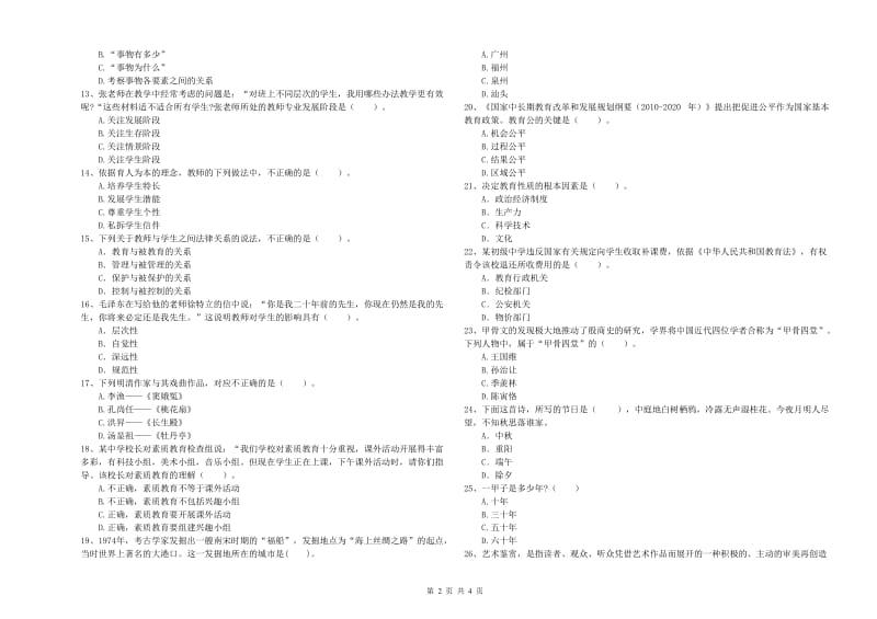 2019年中学教师资格证《综合素质（中学）》综合练习试卷C卷 含答案.doc_第2页