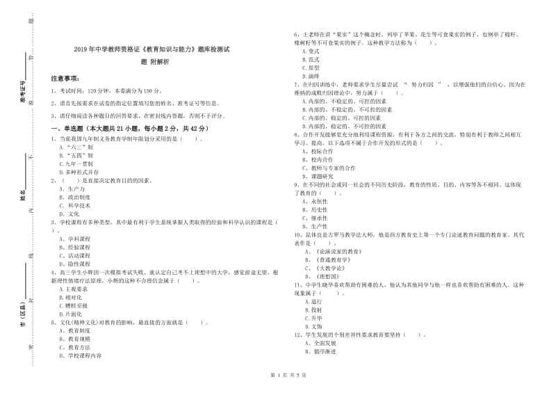 2019年中学教师资格证《教育知识与能力》题库检测试题 附解析.doc_第1页