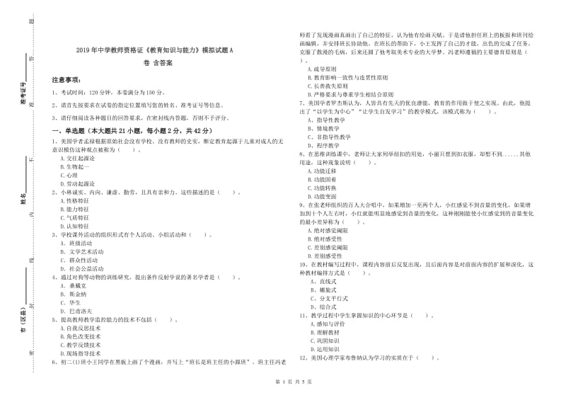 2019年中学教师资格证《教育知识与能力》模拟试题A卷 含答案.doc_第1页