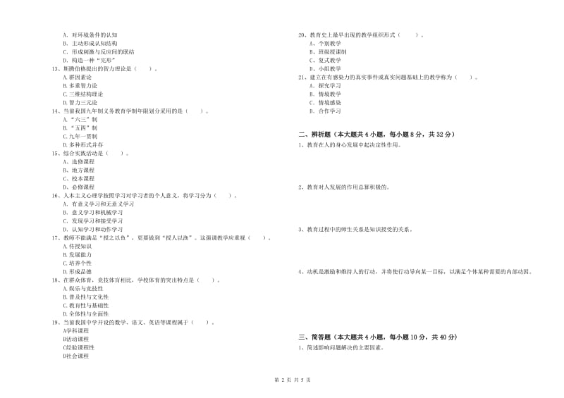 2019年中学教师资格证《教育知识与能力》模拟试题A卷 含答案.doc_第2页