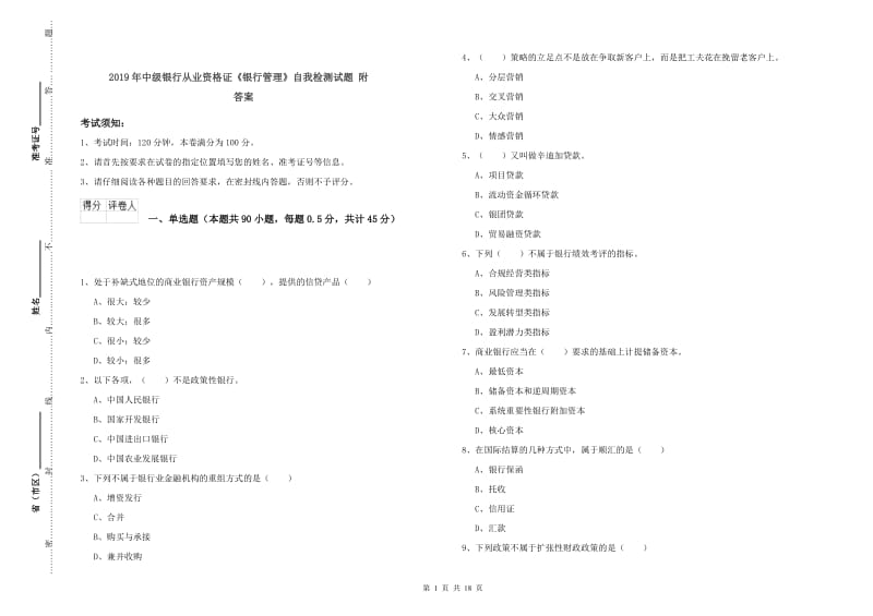 2019年中级银行从业资格证《银行管理》自我检测试题 附答案.doc_第1页