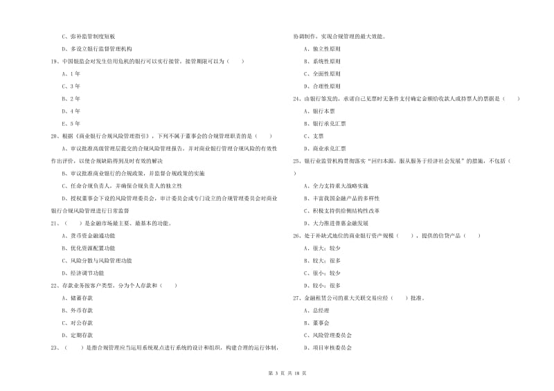 2019年中级银行从业资格证《银行管理》自我检测试题 附答案.doc_第3页