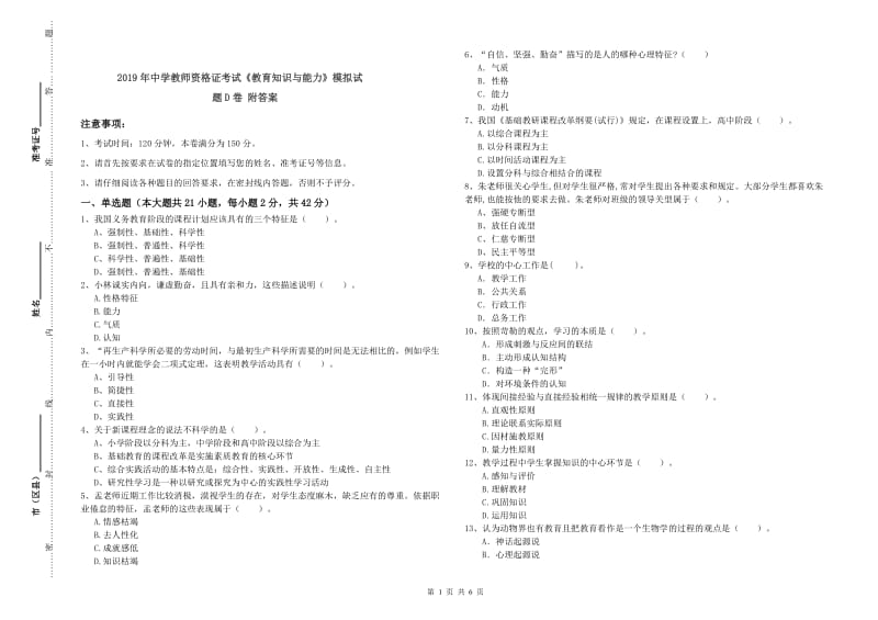 2019年中学教师资格证考试《教育知识与能力》模拟试题D卷 附答案.doc_第1页