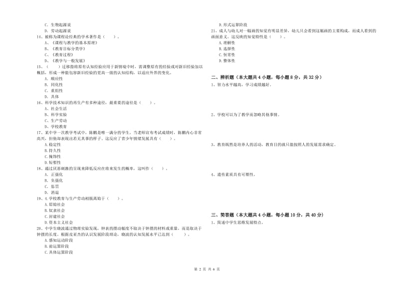 2019年中学教师资格证考试《教育知识与能力》模拟试题D卷 附答案.doc_第2页