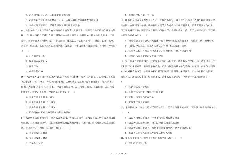 2019年下半年国家司法考试（试卷三）押题练习试卷B卷.doc_第3页