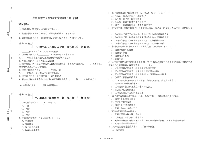 2019年中文系党校结业考试试卷C卷 附解析.doc_第1页