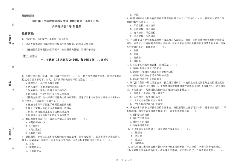 2019年下半年教师资格证考试《综合素质（小学）》提升训练试卷D卷 附答案.doc_第1页