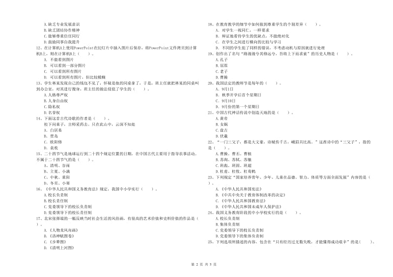 2019年下半年教师资格证考试《综合素质（小学）》提升训练试卷D卷 附答案.doc_第2页