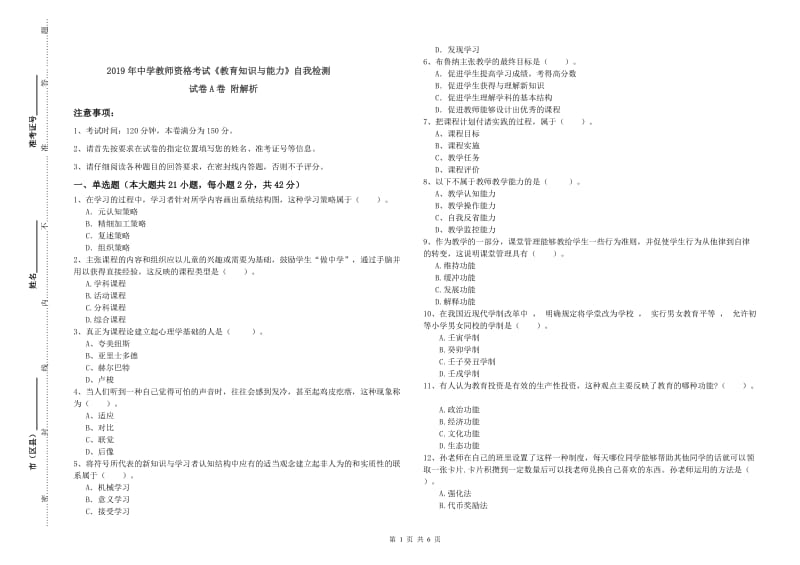 2019年中学教师资格考试《教育知识与能力》自我检测试卷A卷 附解析.doc_第1页