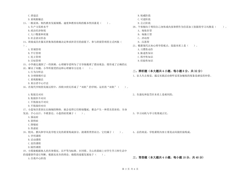 2019年中学教师资格考试《教育知识与能力》自我检测试卷A卷 附解析.doc_第2页