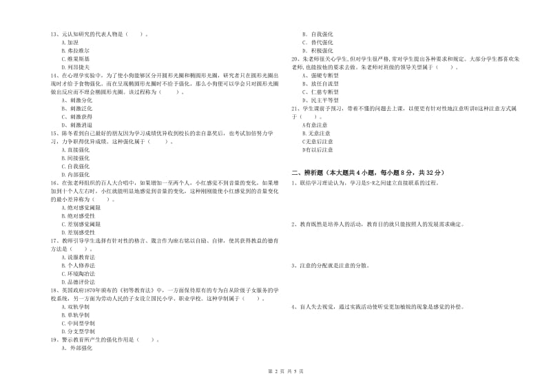 2019年中学教师资格《教育知识与能力》全真模拟试卷B卷 附解析.doc_第2页