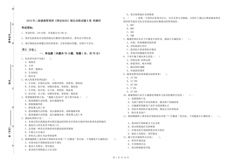 2019年二级健康管理师《理论知识》强化训练试题B卷 附解析.doc_第1页