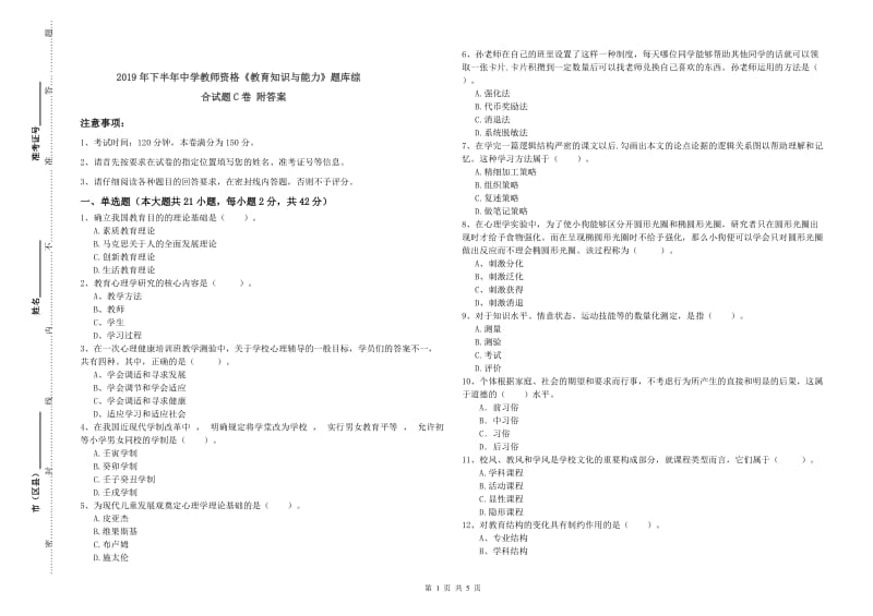 2019年下半年中学教师资格《教育知识与能力》题库综合试题C卷 附答案.doc_第1页