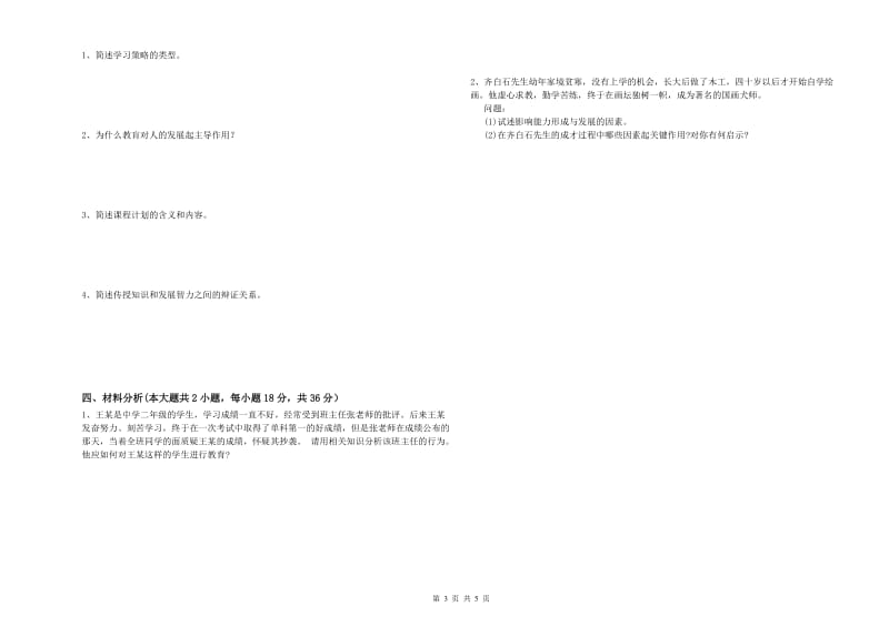 2019年下半年中学教师资格《教育知识与能力》题库综合试题C卷 附答案.doc_第3页