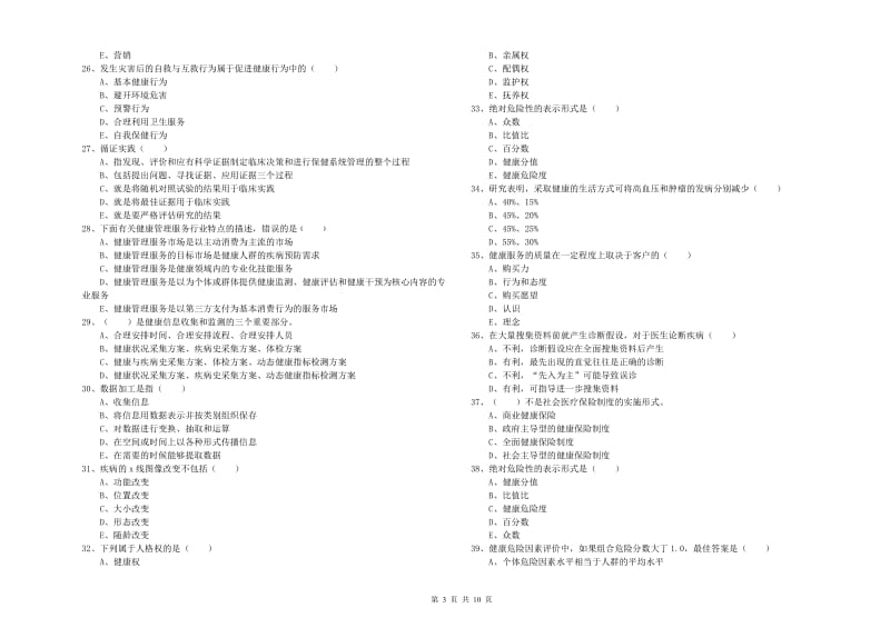 2019年健康管理师三级《理论知识》考前练习试卷A卷 附解析.doc_第3页