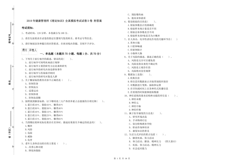 2019年健康管理师《理论知识》全真模拟考试试卷D卷 附答案.doc_第1页