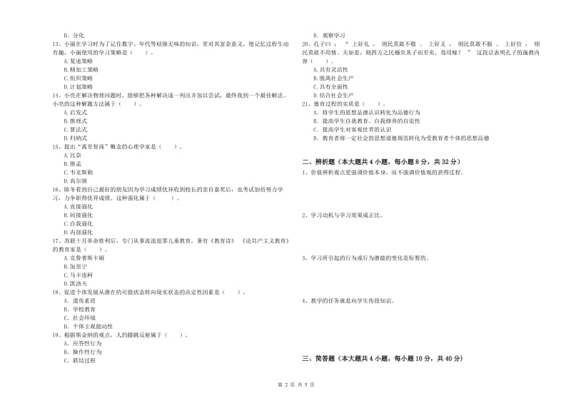 2019年上半年中学教师资格考试《教育知识与能力》能力提升试题D卷 附解析.doc_第2页