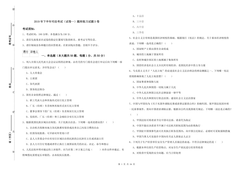 2019年下半年司法考试（试卷一）题库练习试题D卷.doc_第1页