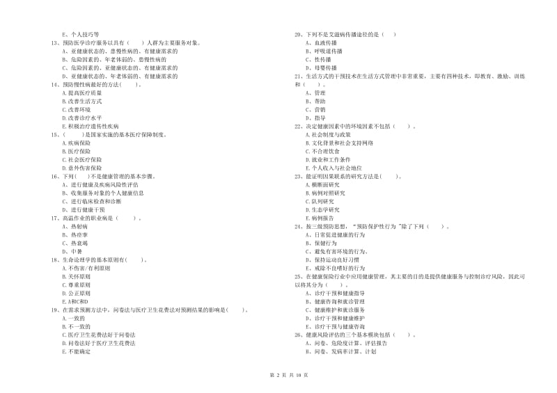 2019年健康管理师《理论知识》押题练习试卷D卷 附答案.doc_第2页