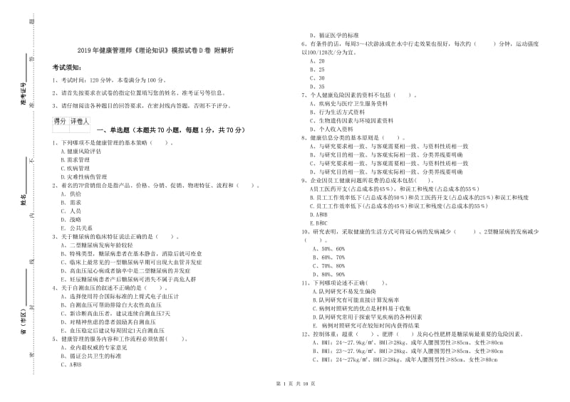 2019年健康管理师《理论知识》模拟试卷D卷 附解析.doc_第1页