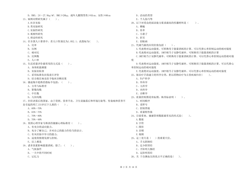 2019年健康管理师《理论知识》模拟试卷D卷 附解析.doc_第2页