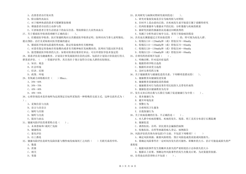 2019年健康管理师《理论知识》模拟试卷D卷 附解析.doc_第3页