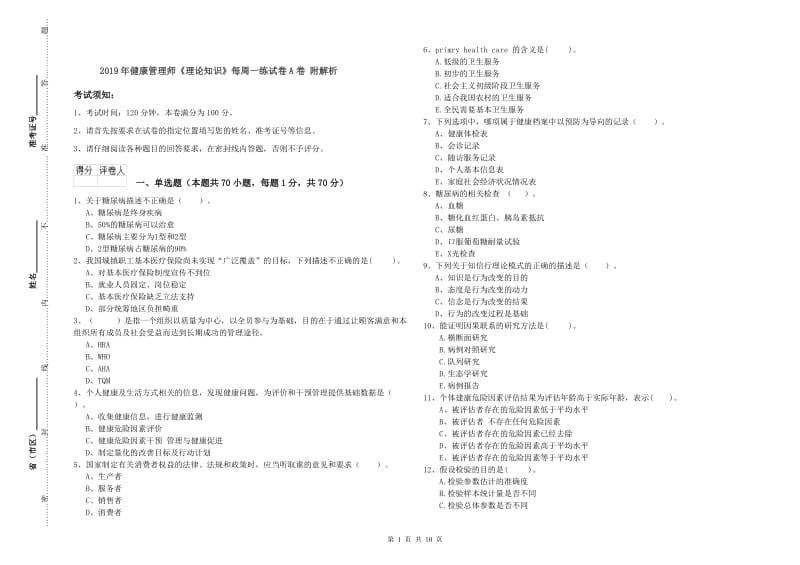 2019年健康管理师《理论知识》每周一练试卷A卷 附解析.doc_第1页