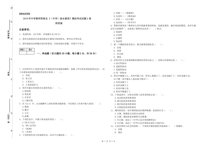 2019年中学教师资格证《（中学）综合素质》模拟考试试题A卷 附答案.doc_第1页