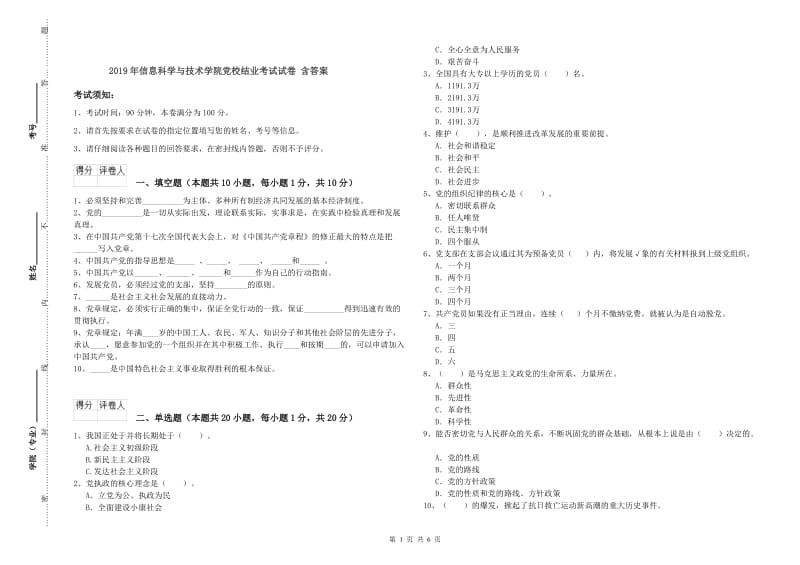 2019年信息科学与技术学院党校结业考试试卷 含答案.doc_第1页