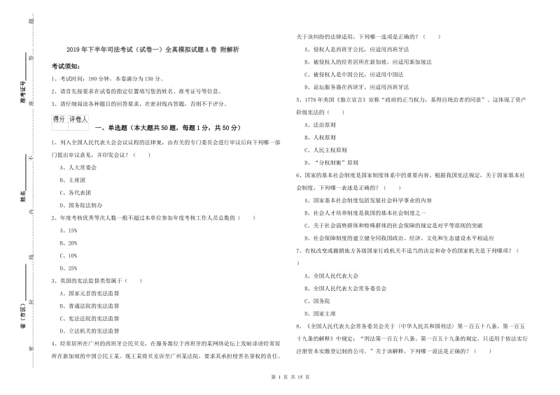 2019年下半年司法考试（试卷一）全真模拟试题A卷 附解析.doc_第1页