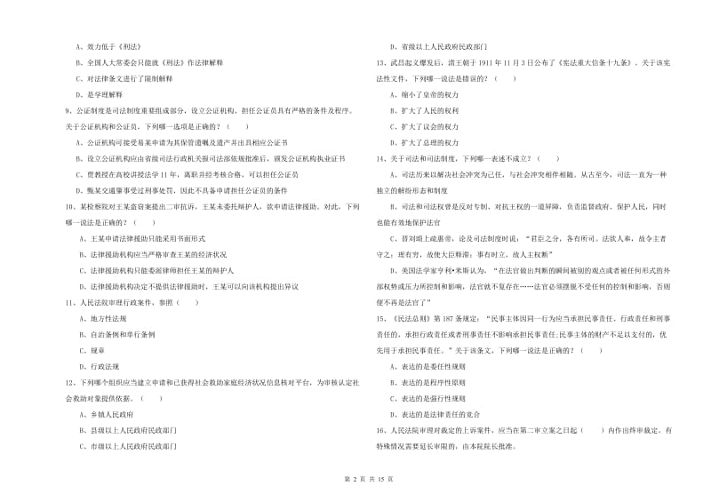 2019年下半年司法考试（试卷一）全真模拟试题A卷 附解析.doc_第2页